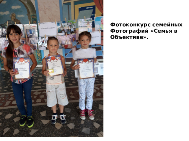 Фотоконкурс семейных Фотографий «Семья в Объективе». 