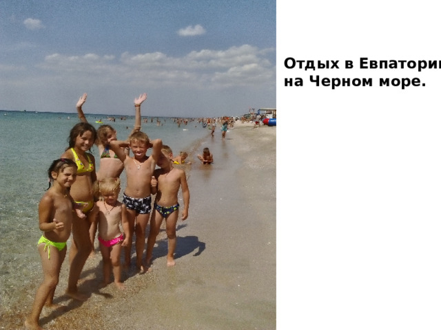Отдых в Евпатории на Черном море. 