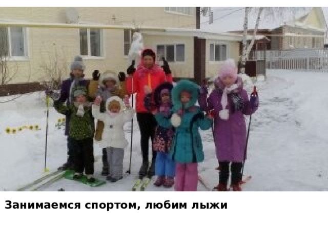 Занимаемся спортом, любим лыжи 