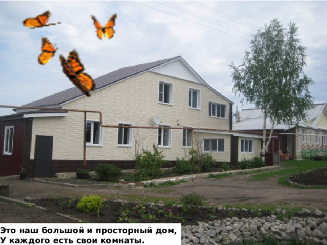 Это наш большой и просторный дом, У каждого есть свои комнаты. 