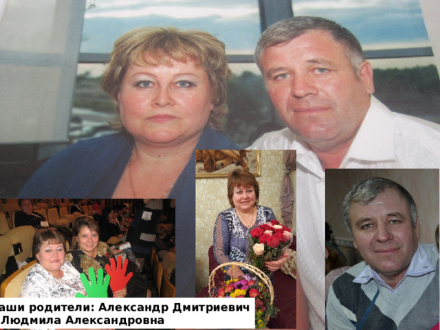 Наши родители: Александр Дмитриевич и Людмила Александровна 