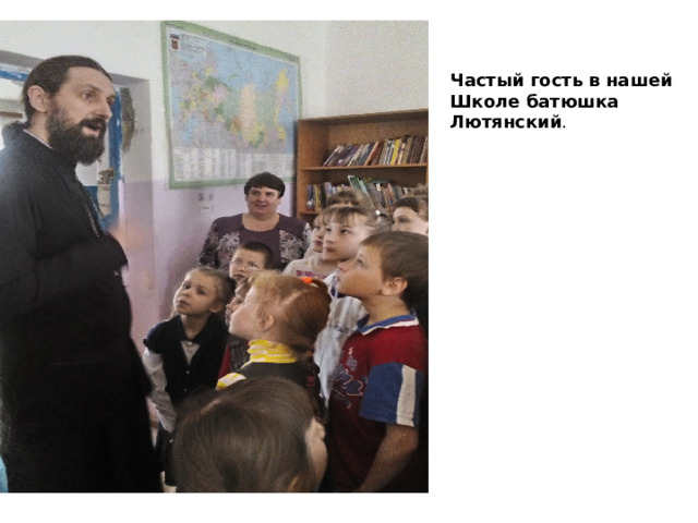 Частый гость в нашей Школе батюшка Лютянский . 