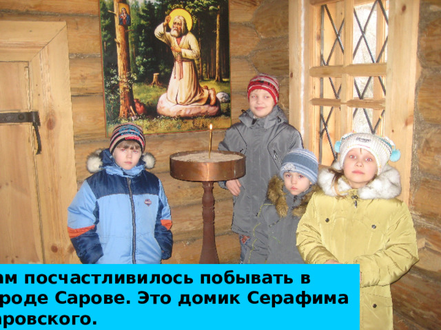 Нам посчастливилось побывать в городе Сарове. Это домик Серафима Саровского. 