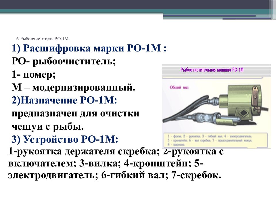 Как крепится электропривод к столу рыбоочистительной машины