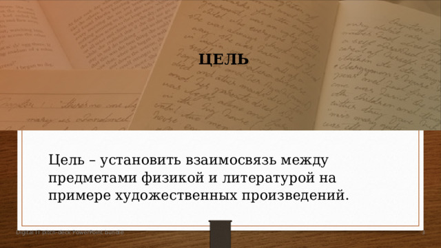 ЦЕЛЬ ЦЕЛЬ Цель – установить взаимосвязь между предметами физикой и литературой на примере художественных произведений.  