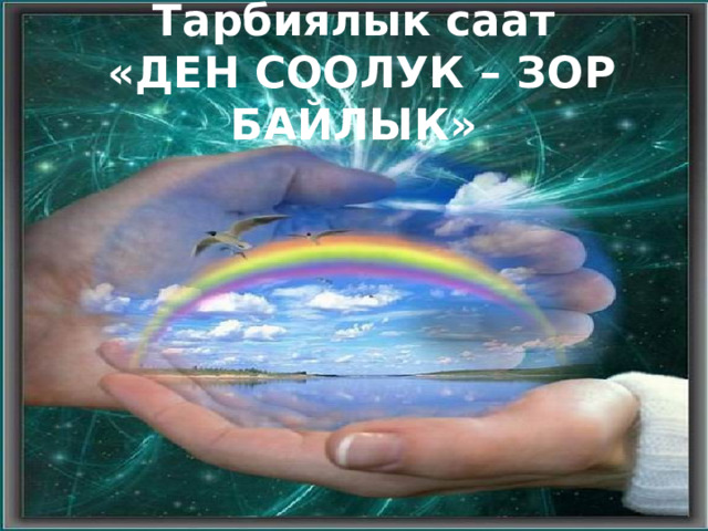 Тарбиялык саат  «ДЕН СООЛУК – ЗОР БАЙЛЫК» 