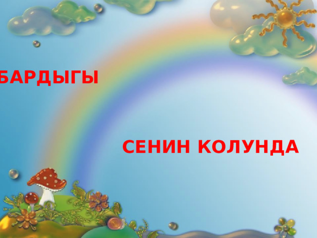 БАРДЫГЫ СЕНИН КОЛУНДА 