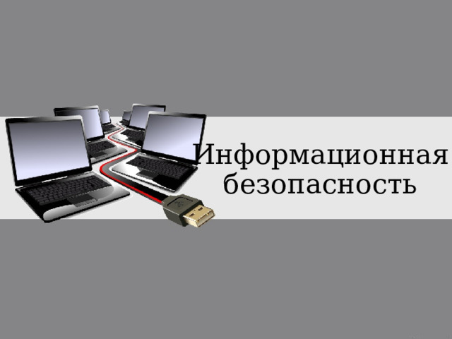 Информационная безопасность 