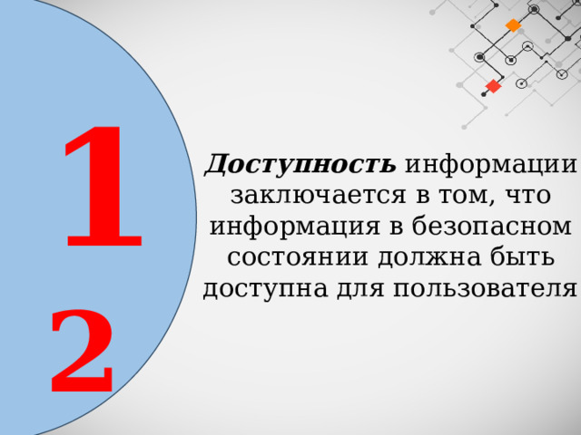 1 Доступность информации заключается в том, что информация в безопасном состоянии должна быть доступна для пользователя 2 