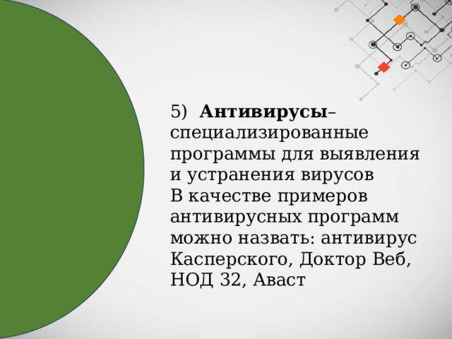 5)  Антивирусы – специализированные программы для выявления и устранения вирусов В качестве примеров антивирусных программ можно назвать: антивирус Касперского, Доктор Веб, НОД 32, Аваст 