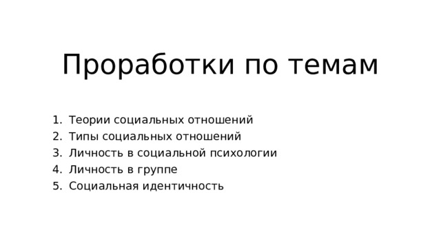 Проработки по темам Теории социальных отношений Типы социальных отношений Личность в социальной психологии Личность в группе Социальная идентичность 