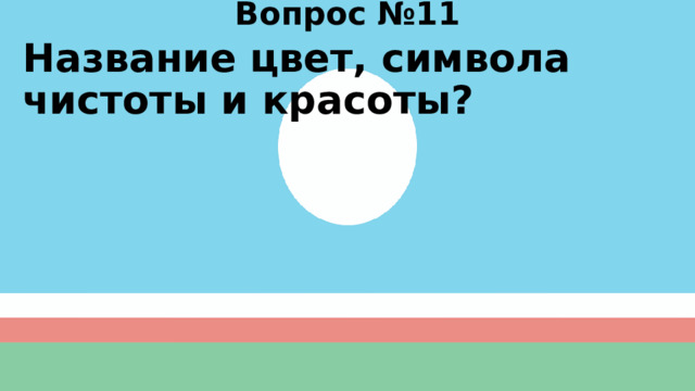 Вопрос №11 Название цвет, символа чистоты и красоты? 