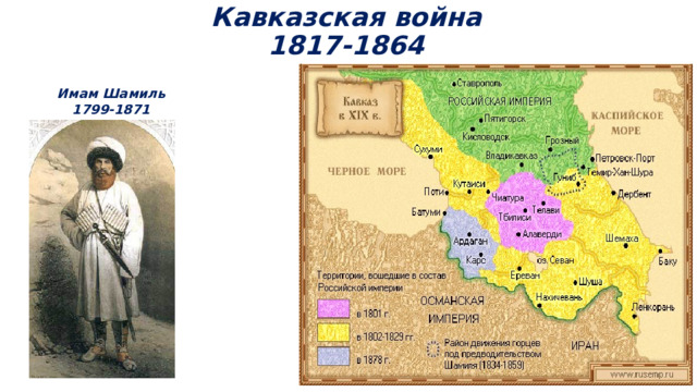 Кавказская война  1817-1864 Имам Шамиль 1799-1871 