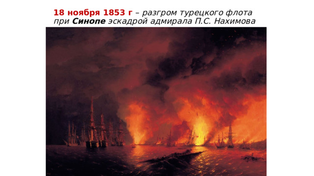 18 ноября 1853 г – разгром турецкого флота при Синопе эскадрой адмирала П.С. Нахимова 