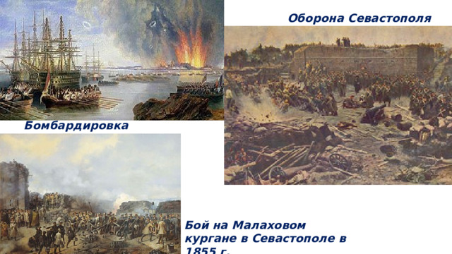 Оборона Севастополя Бомбардировка Севастополя Бой на Малаховом кургане в Севастополе в 1855 г. 