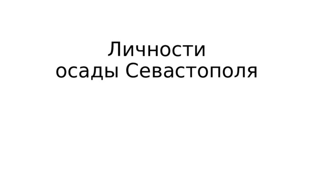 Личности  осады Севастополя 