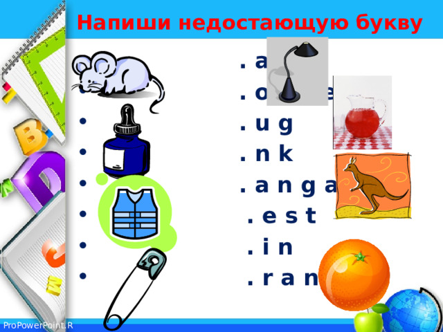 Напиши недостающую букву  . a m p  . o u s e  . u g  . n k  . a n g a r o o  . e s t  . i n  . r a n g e  