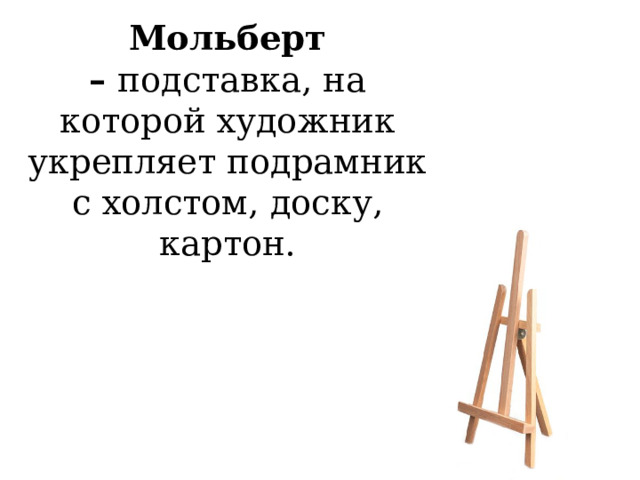 Мольберт –  подставка, на которой художник укрепляет подрамник с холстом, доску, картон.   