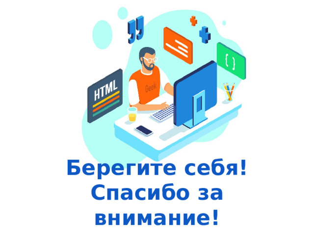 Оригинальные шаблоны для презентаций: https://presentation-creation.ru/powerpoint-templates.html  Бесплатно и без регистрации. Берегите себя!  Спасибо за внимание!  