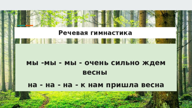 Речевая гимнастика  мы -мы - мы - очень сильно ждем весны на - на - на - к нам пришла весна  