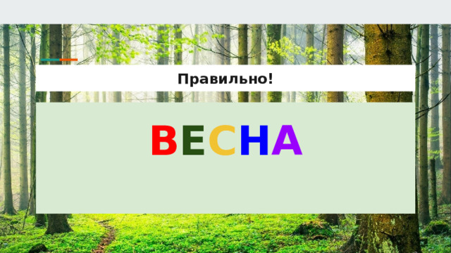 Правильно! В Е С Н А 