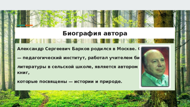 Биография автора Александр Сергеевич Барков родился в Москве. Окончил — педагогический институт, работал учителем биологии и литературы в сельской школе, является автором более 50 книг, которые посвящены — истории и природе. 