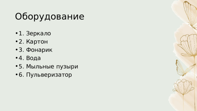 Оборудование 1. Зеркало 2. Картон 3. Фонарик 4. Вода 5. Мыльные пузыри 6. Пульверизатор 