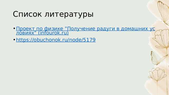 Список литературы Проект по физике 
