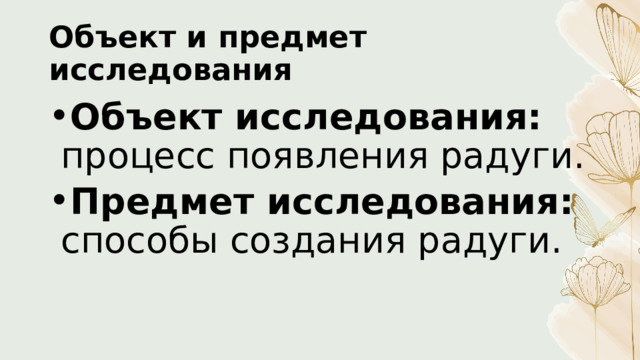 Объект и предмет исследования Объект исследования: процесс появления радуги. Предмет исследования:  способы создания радуги. 