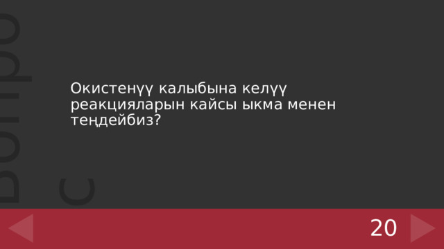 Окистенүү калыбына келүү реакцияларын кайсы ыкма менен теңдейбиз? 20 ‹ #› 