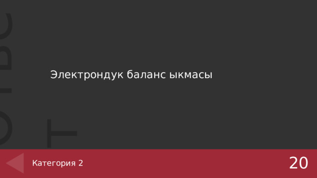 Электрондук баланс ыкмасы 20 Категория 2 