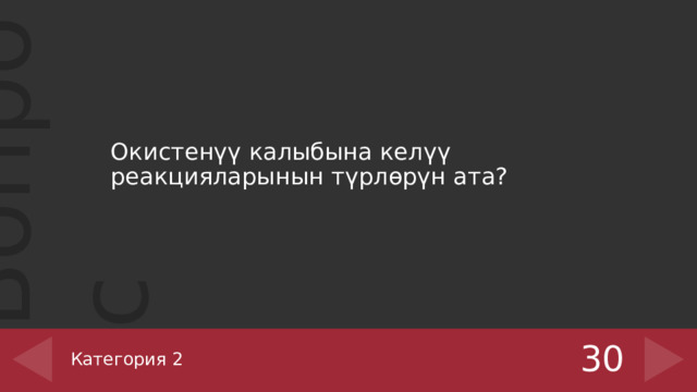 Окистенүү калыбына келүү реакцияларынын түрлөрүн ата? 30 Категория 2 ‹ #› 