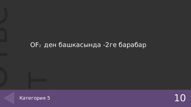 OF 2 ден башкасында -2ге барабар 10 Категория 5 