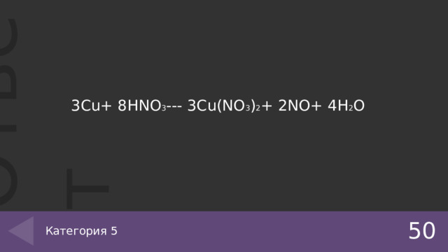 3Cu+ 8HNO 3 --- 3Cu(NO 3 ) 2 + 2NO+ 4H 2 O 50 Категория 5 