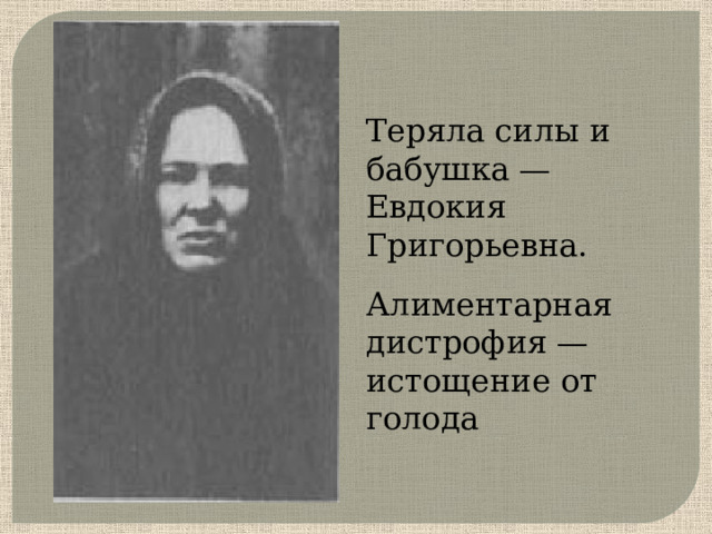 Теряла силы и бабушка — Евдокия Григорьевна. Алиментарная дистрофия — истощение от голода   