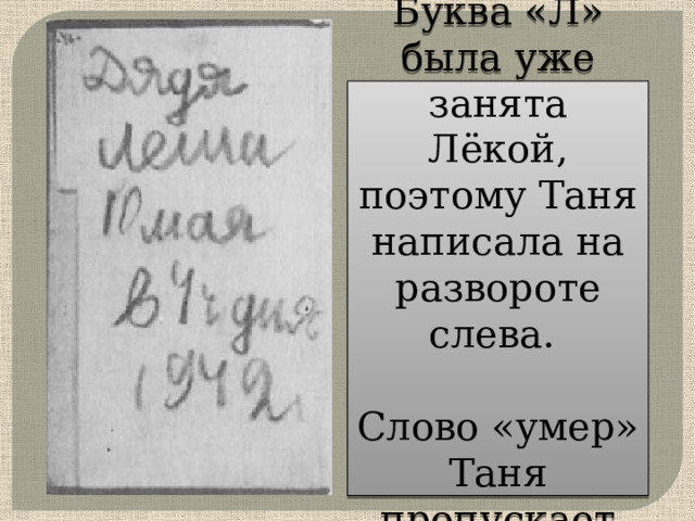 Буква «Л»  была уже занята Лёкой, поэтому Таня написала на развороте слева. Слово «умер» Таня пропускает      