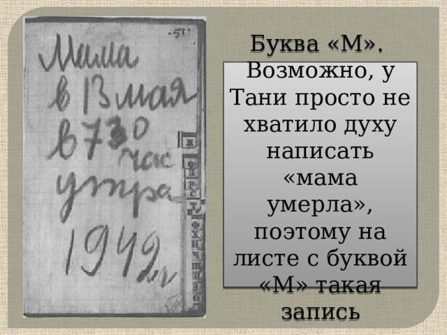 Буква «М».  Возможно, у Тани просто не хватило духу написать «мама умерла», поэтому на листе с буквой «М» такая запись   