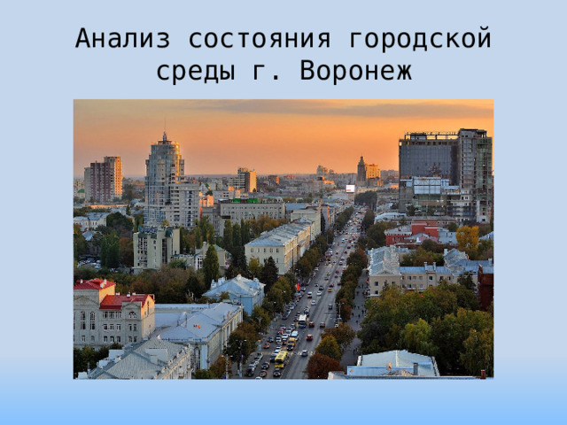 Анализ состояния городской среды г. Воронеж 