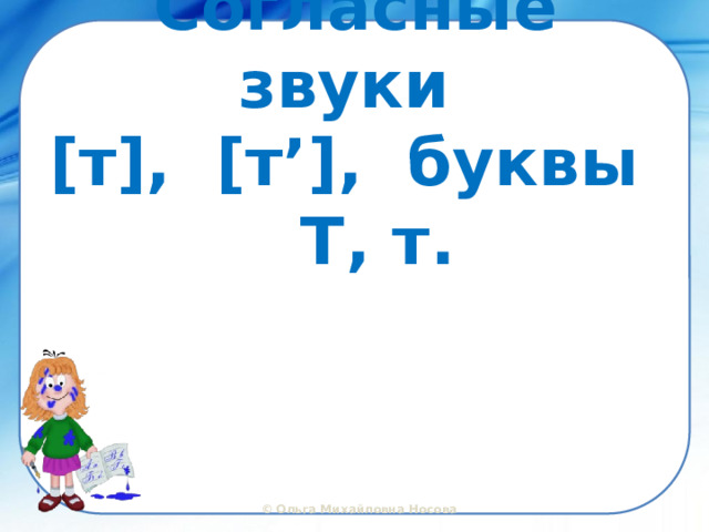 Согласные звуки  [т], [т’], буквы Т, т. 