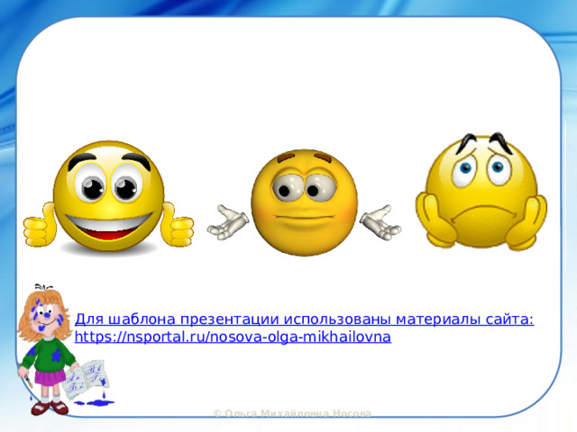 Для шаблона презентации использованы материалы сайта: https ://nsportal.ru/nosova-olga-mikhailovna 
