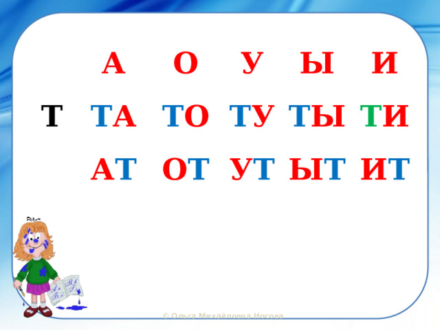 А Т О Т А У Т О А Т Ы Т У О Т И Т Ы У Т Т И Ы Т И Т 