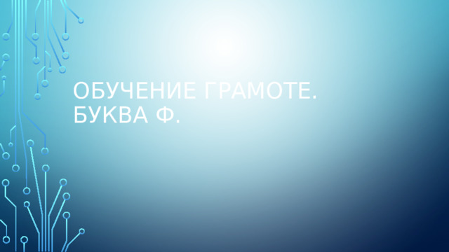 Обучение грамоте.  Буква Ф. 