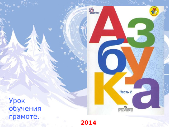 Урок  обучения грамоте. 2014  