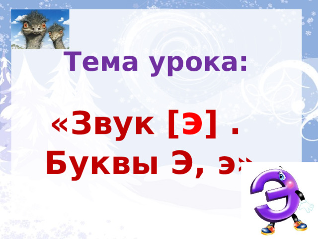 Тема урока: «Звук [ э ] .  Буквы Э, э».  