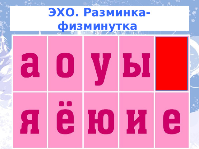 ЭХО. Разминка-физминутка Теперь все гласные буквы (10) Гласные звуки (6) 3 