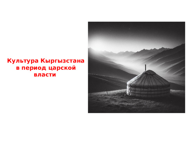 Культура Кыргызстана в период царской власти 