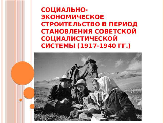 Социально-экономическое строительство в период становления советской социалистической системы (1917-1940 гг.) 