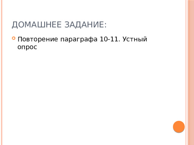 Домашнее задание: Повторение параграфа 10-11. Устный опрос 