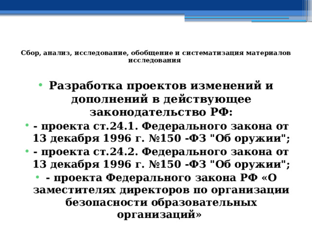  Сбор, анализ, исследование, обобщение и систематизация материалов исследования   Разработка проектов изменений и дополнений в действующее законодательство РФ: - проекта ст.24.1. Федерального закона от 13 декабря 1996 г. №150 -ФЗ 