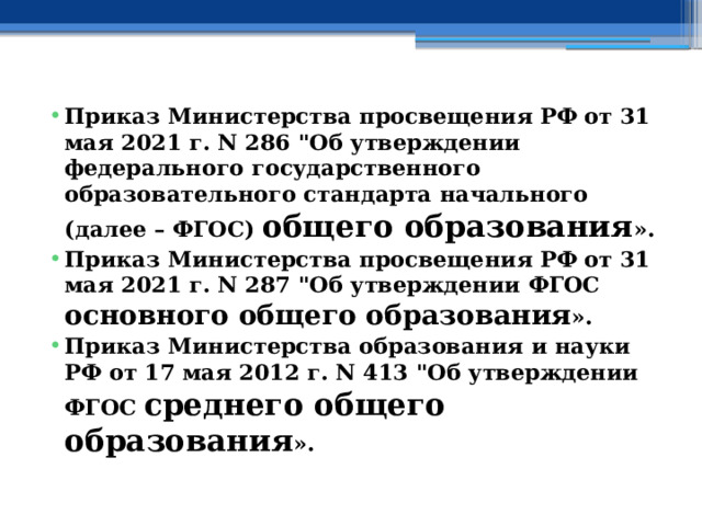  Приказ Министерства просвещения РФ от 31 мая 2021 г. N 286 